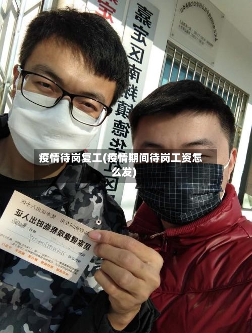 疫情待岗复工(疫情期间待岗工资怎么发)