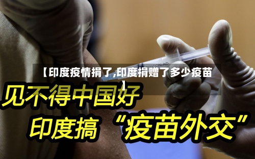 【印度疫情捐了,印度捐赠了多少疫苗】-第2张图片