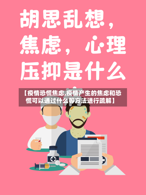 【疫情恐慌焦虑,疫情产生的焦虑和恐慌可以通过什么等方法进行疏解】-第2张图片