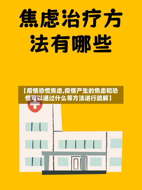 【疫情恐慌焦虑,疫情产生的焦虑和恐慌可以通过什么等方法进行疏解】