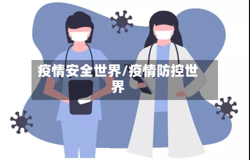 疫情安全世界/疫情防控世界-第2张图片