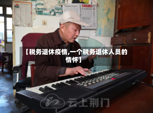 【税务退休疫情,一个税务退休人员的情怀】-第2张图片