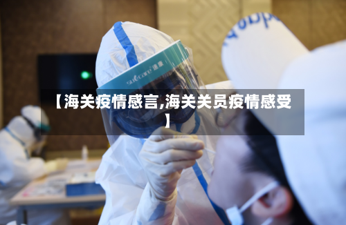 【海关疫情感言,海关关员疫情感受】-第2张图片