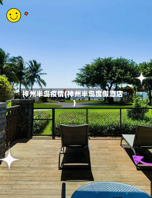神州半岛疫情(神州半岛度假酒店)