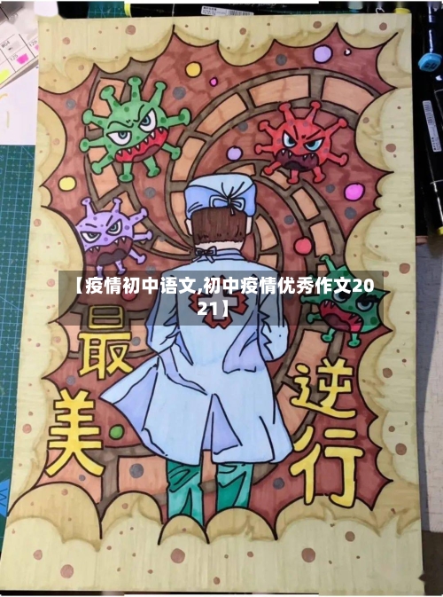 【疫情初中语文,初中疫情优秀作文2021】-第2张图片