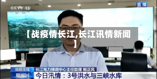【战疫情长江,长江讯情新闻】-第2张图片