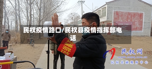 民权疫情路口/民权县疫情指挥部电话