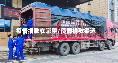 疫情捐款在哪里/疫情捐款渠道-第3张图片