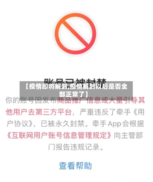 【疫情即将解封,疫情解封以后是否全部正常了】-第2张图片