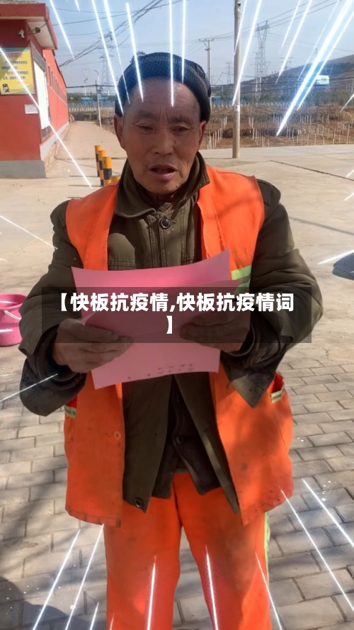 【快板抗疫情,快板抗疫情词】-第2张图片