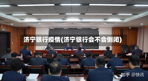 济宁银行疫情(济宁银行会不会倒闭)