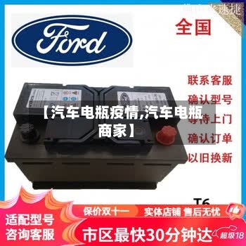 【汽车电瓶疫情,汽车电瓶商家】
