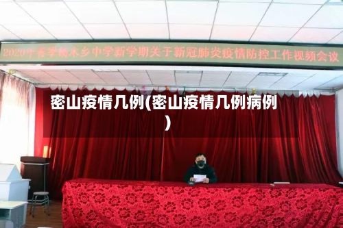 密山疫情几例(密山疫情几例病例)-第2张图片