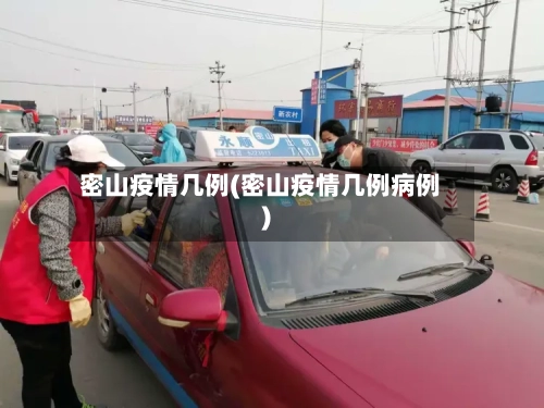 密山疫情几例(密山疫情几例病例)