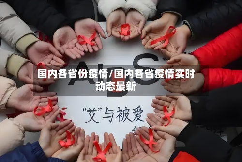 国内各省份疫情/国内各省疫情实时动态最新-第3张图片