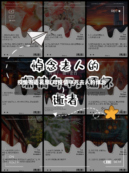 疫情寄语哀思(对疫情中死去人的悼念)-第2张图片