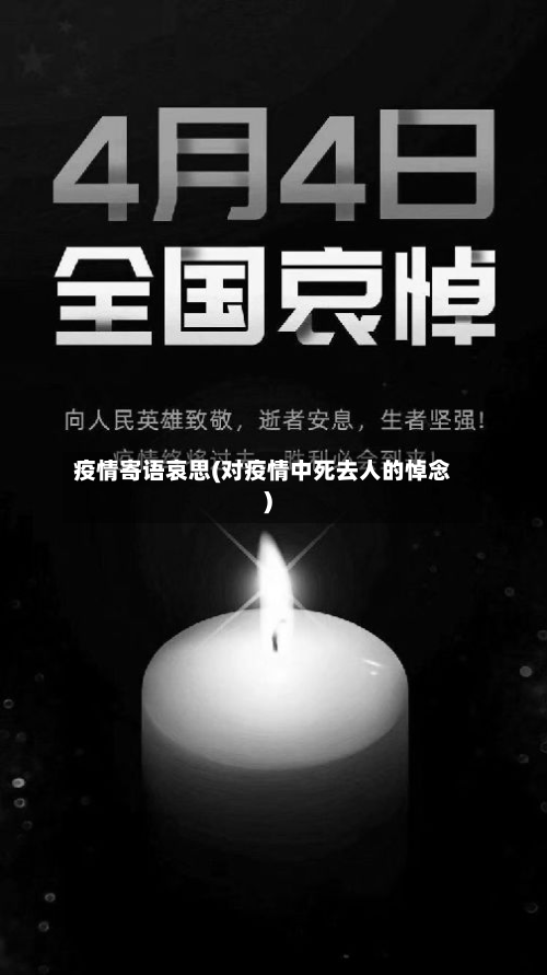 疫情寄语哀思(对疫情中死去人的悼念)