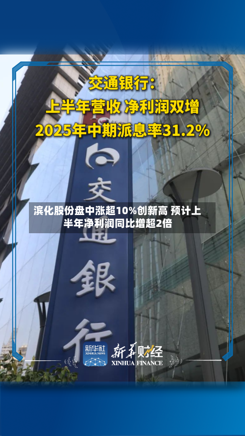 滨化股份盘中涨超10%创新高 预计上半年净利润同比增超2倍
