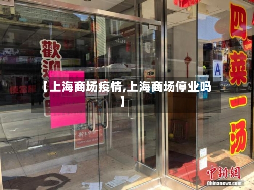 【上海商场疫情,上海商场停业吗】
