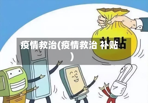 疫情救治(疫情救治 补贴)-第2张图片