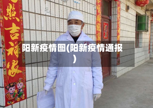 阳新疫情图(阳新疫情通报)
