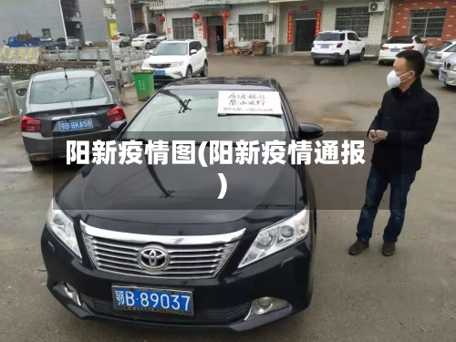 阳新疫情图(阳新疫情通报)-第3张图片