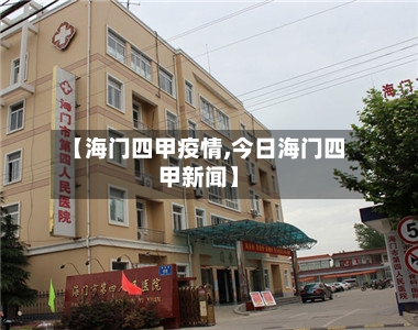 【海门四甲疫情,今日海门四甲新闻】-第2张图片