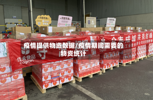 疫情提供物资数据/疫情期间需要的物资统计