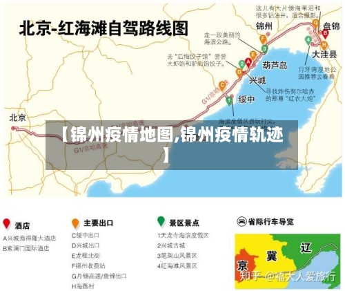 【锦州疫情地图,锦州疫情轨迹】