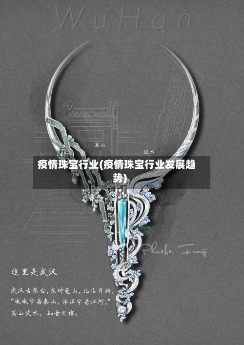 疫情珠宝行业(疫情珠宝行业发展趋势)