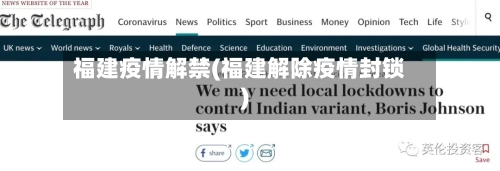 福建疫情解禁(福建解除疫情封锁)-第2张图片