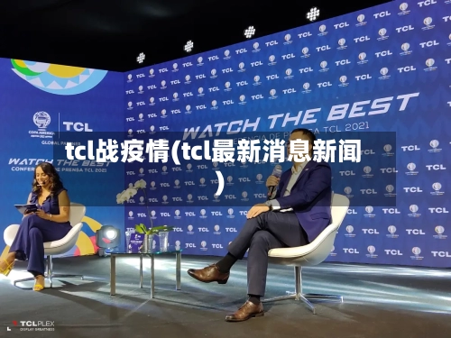 tcl战疫情(tcl最新消息新闻)