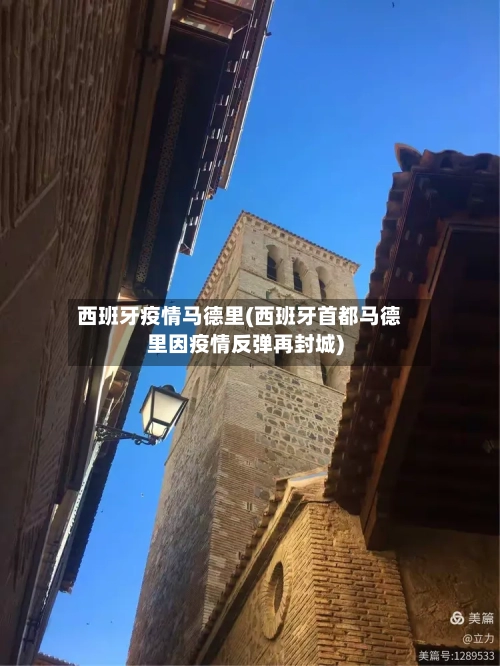 西班牙疫情马德里(西班牙首都马德里因疫情反弹再封城)