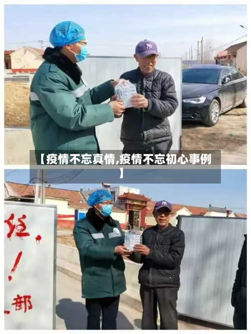 【疫情不忘真情,疫情不忘初心事例】-第2张图片