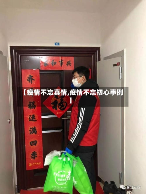 【疫情不忘真情,疫情不忘初心事例】