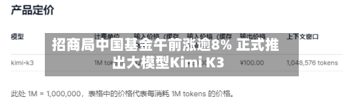 招商局中国基金午前涨逾8% 正式推出大模型Kimi K3