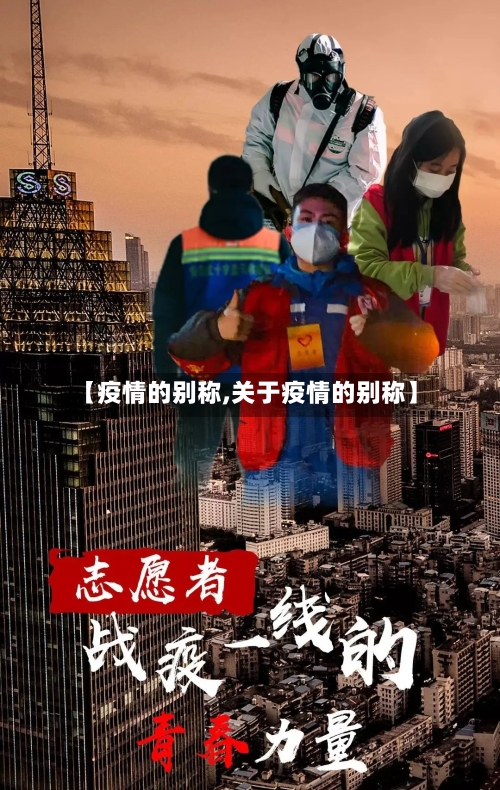 【疫情的别称,关于疫情的别称】-第2张图片