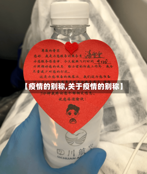 【疫情的别称,关于疫情的别称】