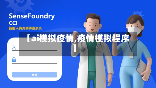 【ai模拟疫情,疫情模拟程序】