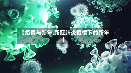 【疫情与新年,新冠肺炎疫情下的新年】