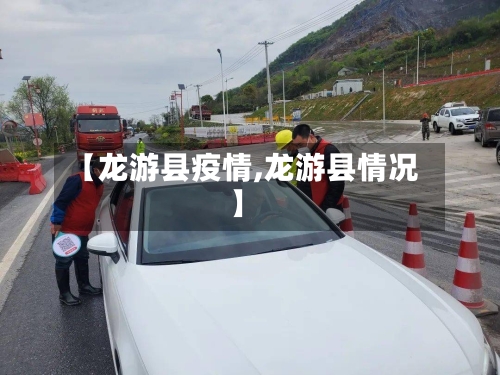 【龙游县疫情,龙游县情况】