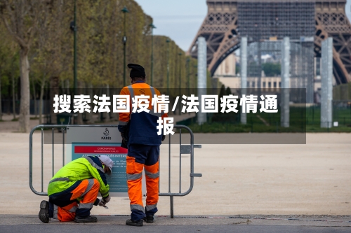 搜索法国疫情/法国疫情通报