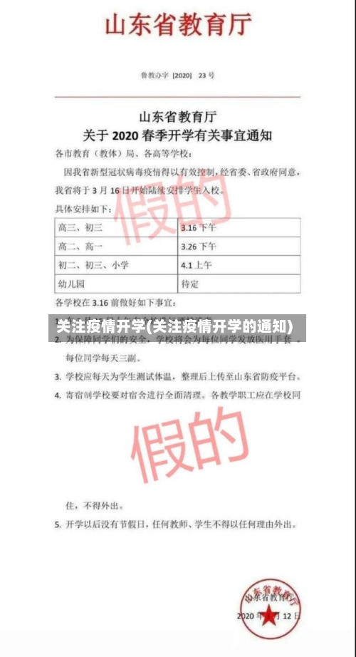 关注疫情开学(关注疫情开学的通知)