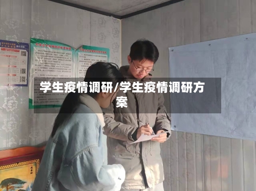 学生疫情调研/学生疫情调研方案