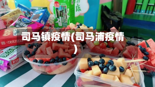 司马镇疫情(司马浦疫情)-第2张图片