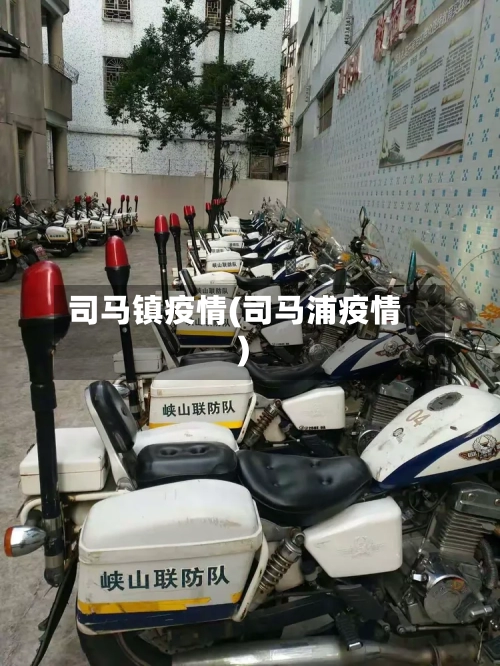 司马镇疫情(司马浦疫情)