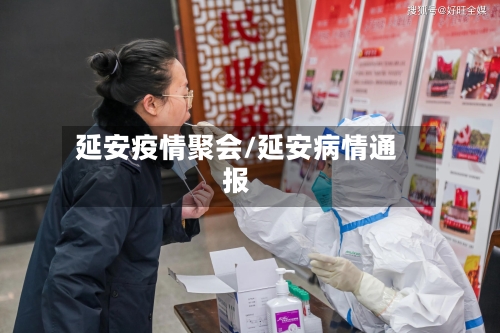 延安疫情聚会/延安病情通报-第3张图片