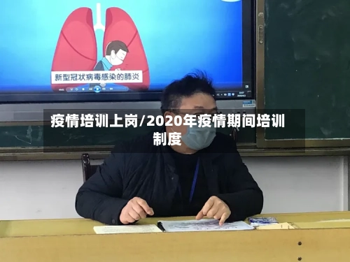 疫情培训上岗/2020年疫情期间培训制度-第3张图片