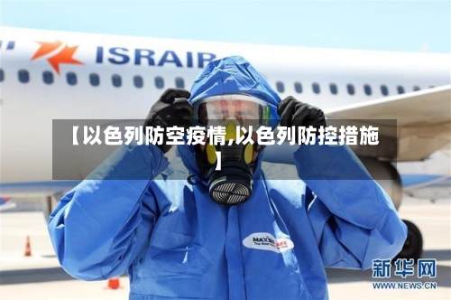 【以色列防空疫情,以色列防控措施】