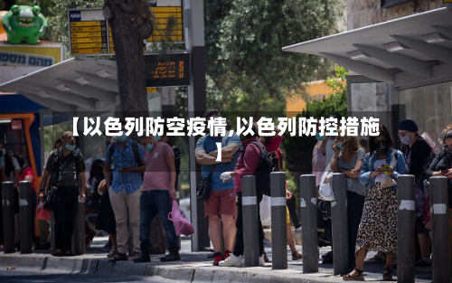 【以色列防空疫情,以色列防控措施】-第3张图片